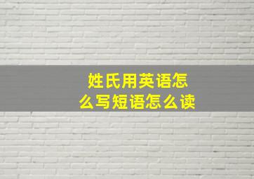 姓氏用英语怎么写短语怎么读