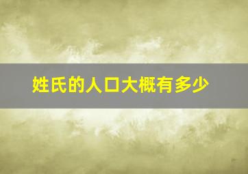 姓氏的人口大概有多少