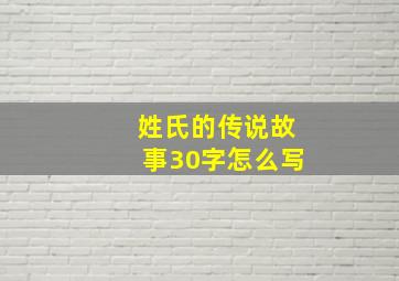 姓氏的传说故事30字怎么写