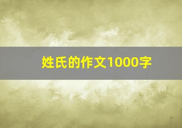 姓氏的作文1000字