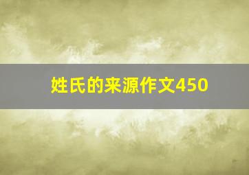 姓氏的来源作文450