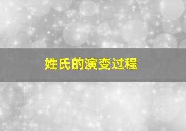 姓氏的演变过程