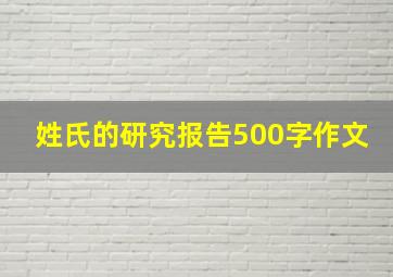 姓氏的研究报告500字作文