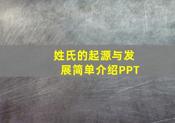 姓氏的起源与发展简单介绍PPT