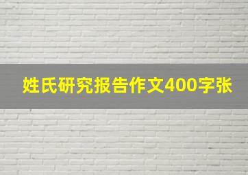 姓氏研究报告作文400字张