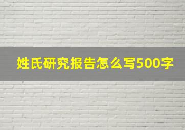 姓氏研究报告怎么写500字