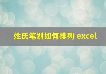 姓氏笔划如何排列 excel