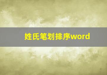 姓氏笔划排序word