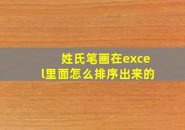 姓氏笔画在excel里面怎么排序出来的