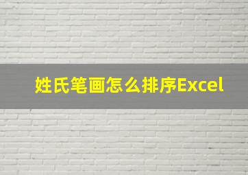 姓氏笔画怎么排序Excel