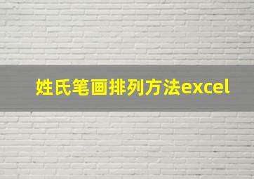 姓氏笔画排列方法excel