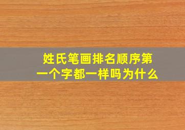 姓氏笔画排名顺序第一个字都一样吗为什么