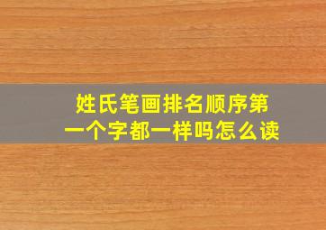 姓氏笔画排名顺序第一个字都一样吗怎么读