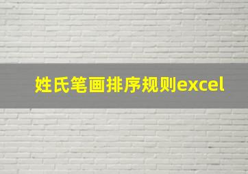 姓氏笔画排序规则excel