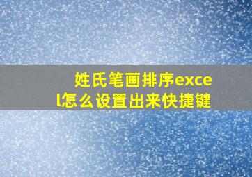 姓氏笔画排序excel怎么设置出来快捷键