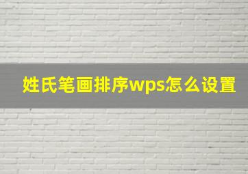 姓氏笔画排序wps怎么设置