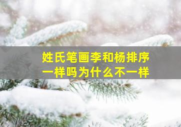 姓氏笔画李和杨排序一样吗为什么不一样