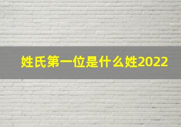 姓氏第一位是什么姓2022