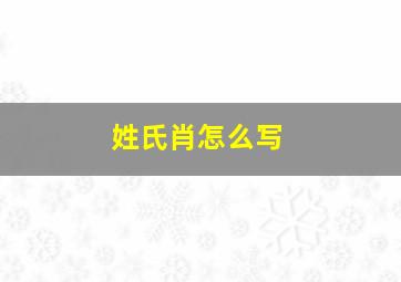 姓氏肖怎么写