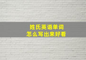 姓氏英语单词怎么写出来好看