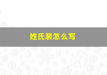 姓氏裴怎么写