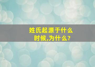 姓氏起源于什么时候,为什么?