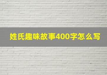 姓氏趣味故事400字怎么写