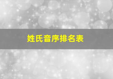 姓氏音序排名表