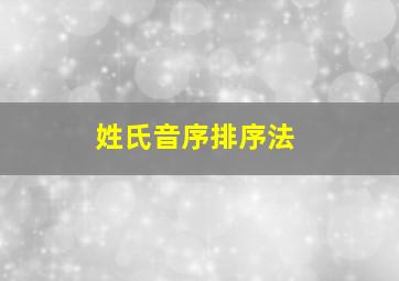 姓氏音序排序法