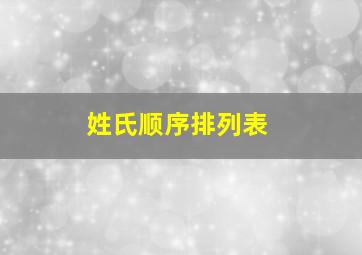 姓氏顺序排列表