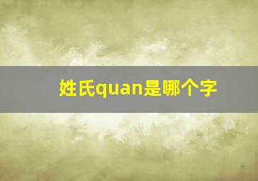 姓氏quan是哪个字