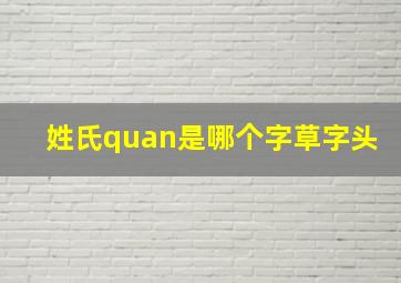 姓氏quan是哪个字草字头