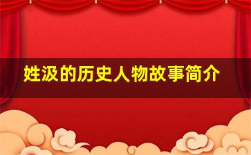 姓汲的历史人物故事简介