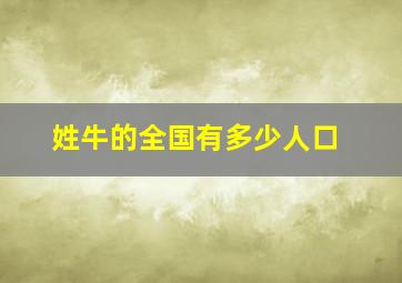 姓牛的全国有多少人口