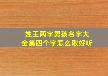 姓王两字男孩名字大全集四个字怎么取好听