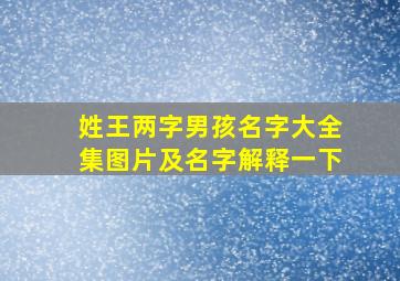 姓王两字男孩名字大全集图片及名字解释一下