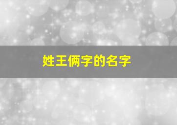 姓王俩字的名字