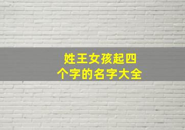 姓王女孩起四个字的名字大全