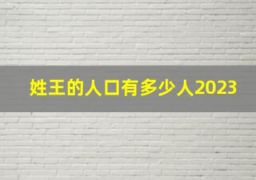 姓王的人口有多少人2023