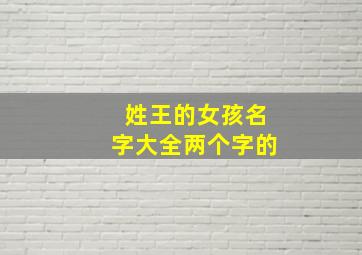 姓王的女孩名字大全两个字的