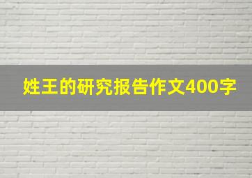 姓王的研究报告作文400字