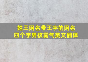 姓王网名带王字的网名四个字男孩霸气英文翻译