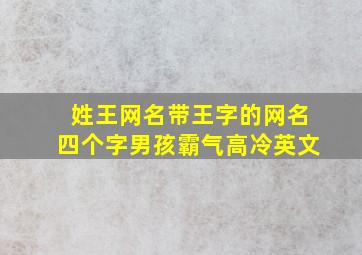 姓王网名带王字的网名四个字男孩霸气高冷英文