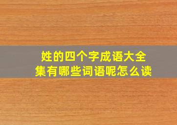 姓的四个字成语大全集有哪些词语呢怎么读