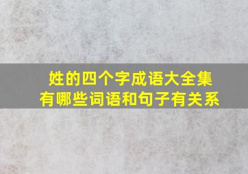 姓的四个字成语大全集有哪些词语和句子有关系