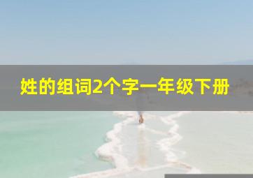 姓的组词2个字一年级下册