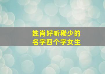 姓肖好听稀少的名字四个字女生