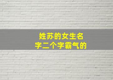 姓苏的女生名字二个字霸气的