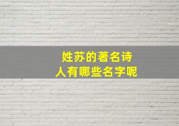 姓苏的著名诗人有哪些名字呢