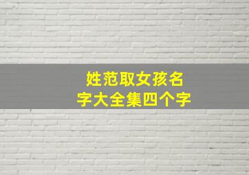 姓范取女孩名字大全集四个字